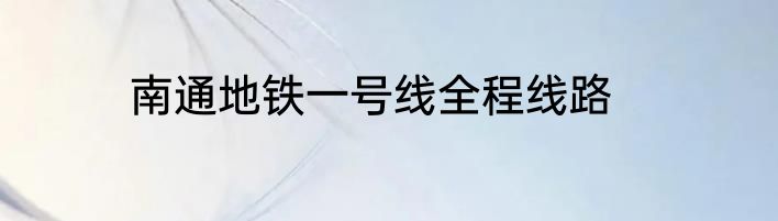 南通地铁一号线全程线路