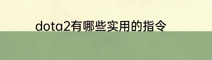 dota2有哪些实用的指令