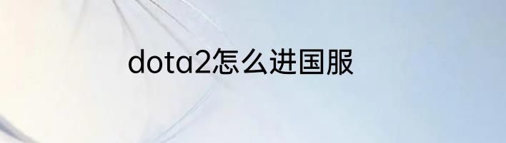 dota2怎么进国服