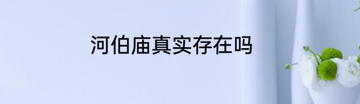 河伯庙真实存在吗