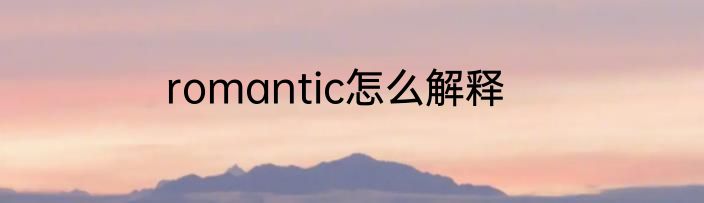 romantic怎么解释