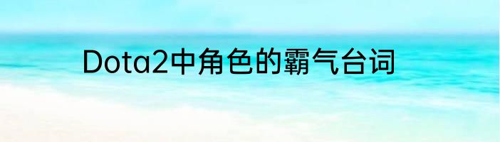 Dota2中角色的霸气台词
