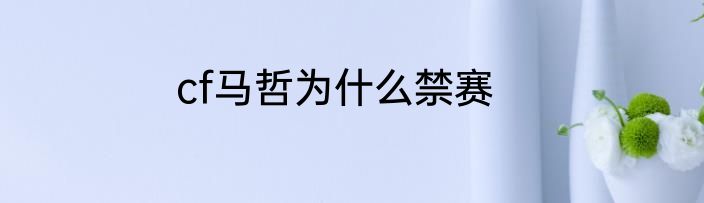 cf马哲为什么禁赛