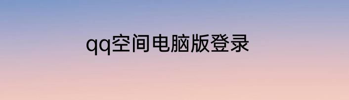 qq空间电脑版登录