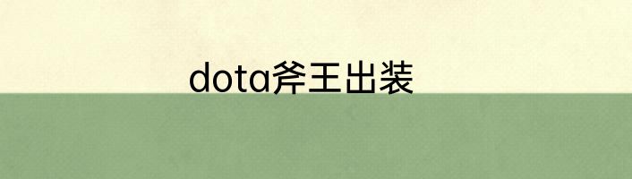 dota斧王出装