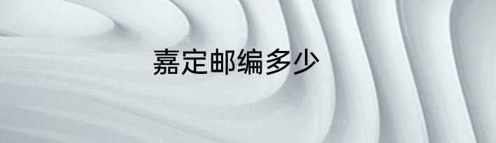 嘉定邮编多少