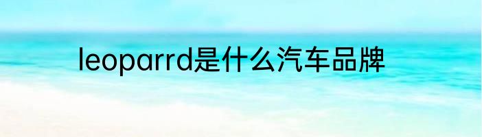 leoparrd是什么汽车品牌