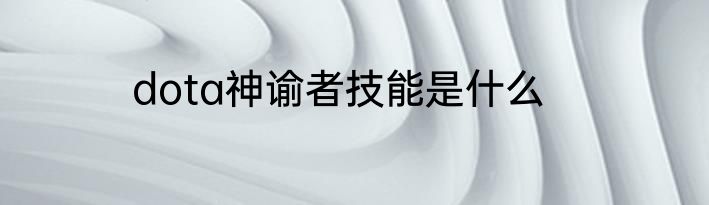 dota神谕者技能是什么