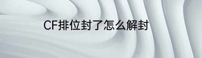 CF排位封了怎么解封