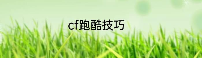 cf跑酷技巧