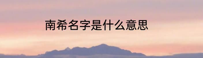 南希名字是什么意思