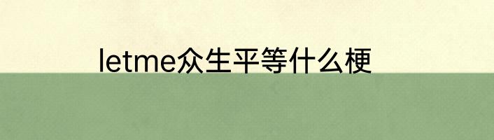letme众生平等什么梗