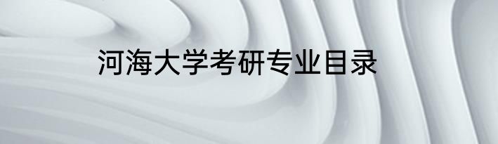 河海大学考研专业目录