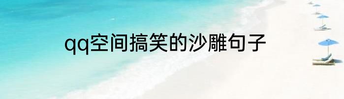 qq空间搞笑的沙雕句子
