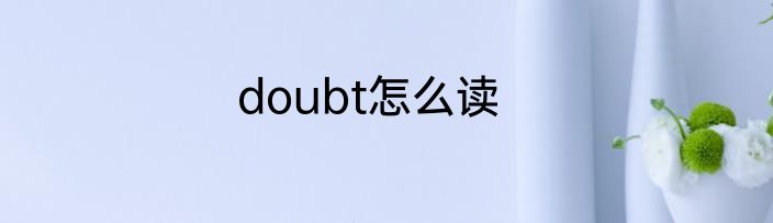 doubt怎么读