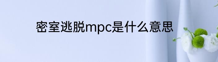 密室逃脱mpc是什么意思