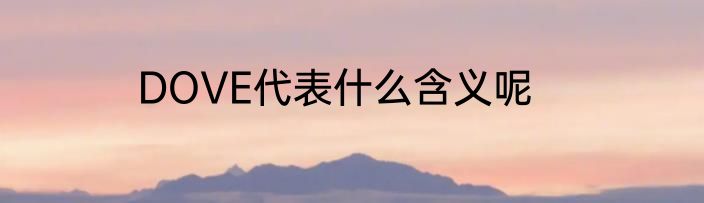 DOVE代表什么含义呢