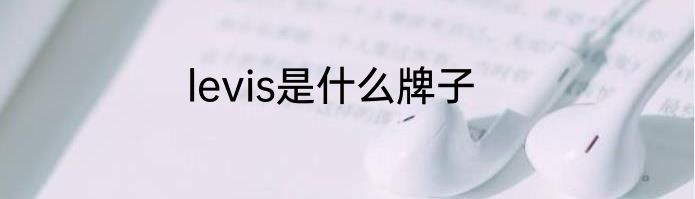levis是什么牌子