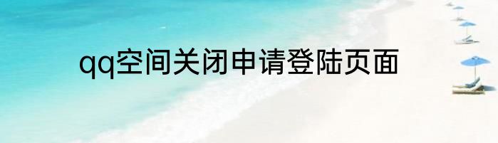 qq空间关闭申请登陆页面