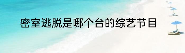 密室逃脱是哪个台的综艺节目