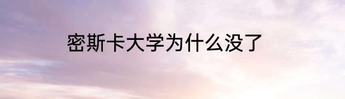 密斯卡大学为什么没了