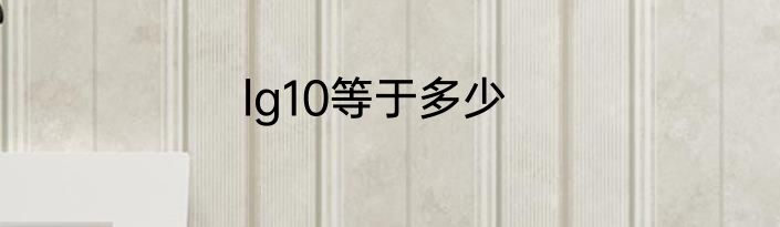 lg10等于多少
