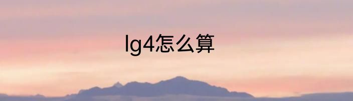 lg4怎么算