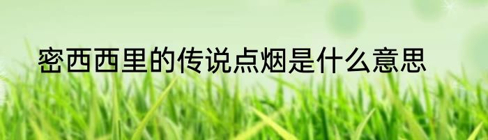 密西西里的传说点烟是什么意思