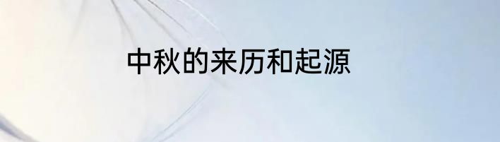 中秋的来历和起源