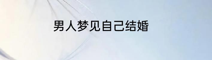 男人梦见自己结婚