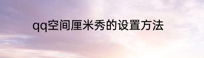 qq空间厘米秀的设置方法