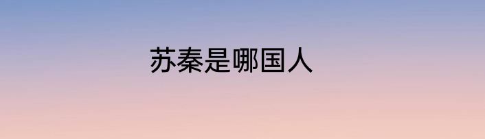 苏秦是哪国人