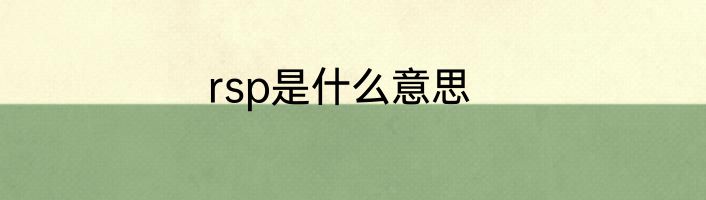 rsp是什么意思