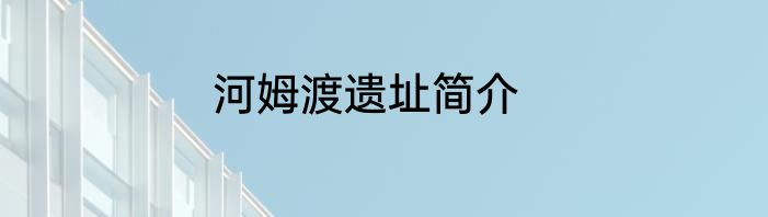 河姆渡遗址简介