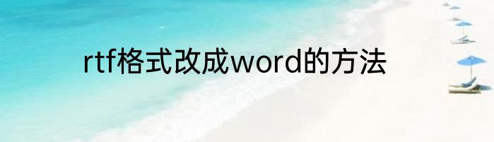 rtf格式改成word的方法