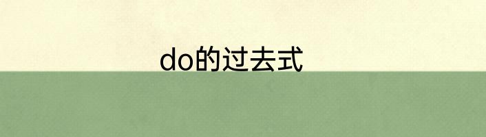 do的过去式