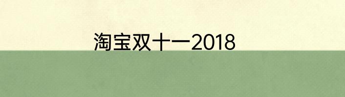 淘宝双十一2018