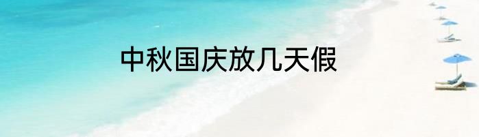 中秋国庆放几天假