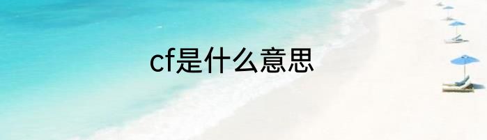 cf是什么意思