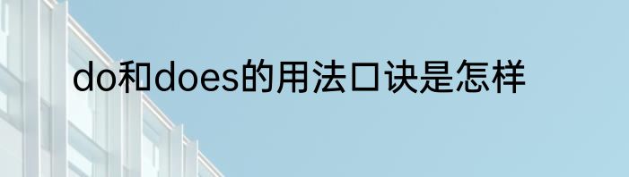 do和does的用法口诀是怎样