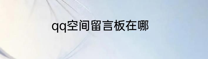 qq空间留言板在哪