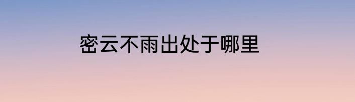 密云不雨出处于哪里