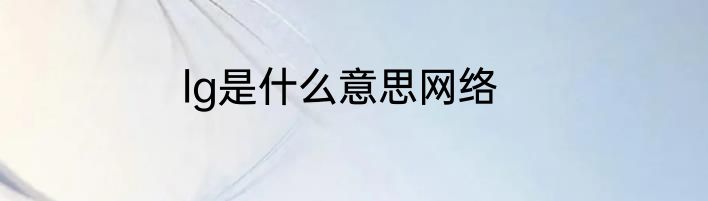 lg是什么意思网络