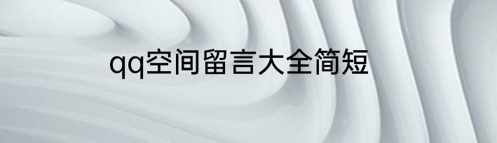 qq空间留言大全简短