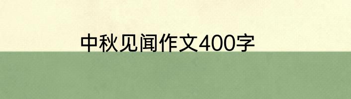 中秋见闻作文400字