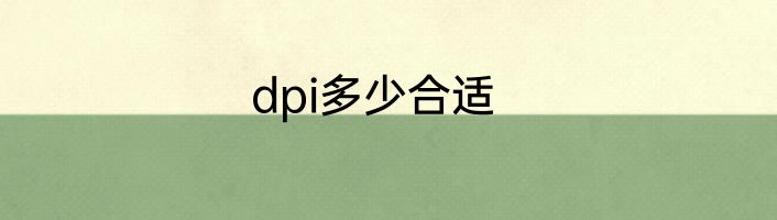 dpi多少合适