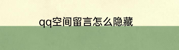 qq空间留言怎么隐藏