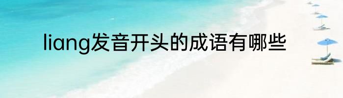 liang发音开头的成语有哪些