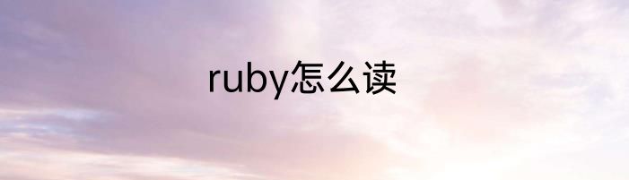 ruby怎么读