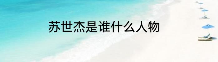 苏世杰是谁什么人物
